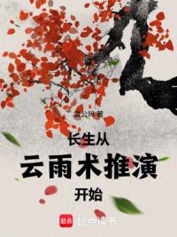 长生从夺取灵植寿命开始