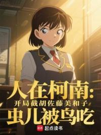 人在柯南：开局截胡佐藤美和子