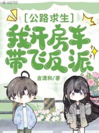 公路求生，扛着摆烂反派霸榜第一