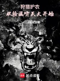 山野护农：从刀猎二师兄开始