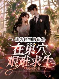 成为怪物的新娘，在巢穴艰难求生