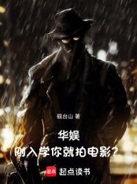 华娱：刚入学你就拍电影？