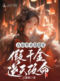 在仙界卖刮刮乐，假千金逆天改命