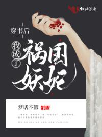 穿书后我成了祸国妖妃
