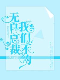 无良总裁，我们不约