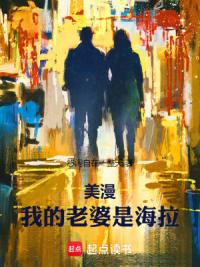 美漫：我的老婆是海拉