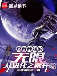 只有我知的无限，从进化之家开始