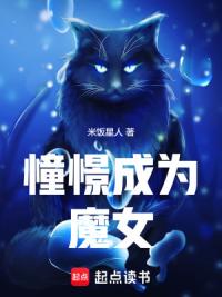 憧憬成为魔女