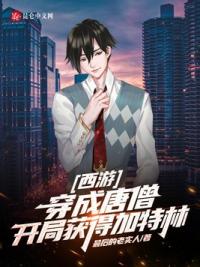 西游：穿成唐僧，开局获得加特林
