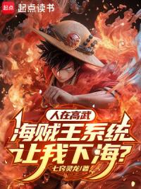 人在高武，海贼王系统让我下海？