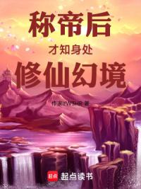 称帝后才知身处修仙幻境