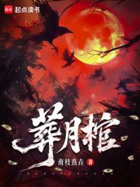 葬月棺
