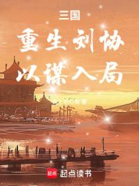 三国：重生刘协，以谋入局