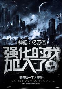 神祗：亿万倍强化的我加入聊天群