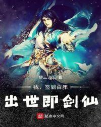 我，签到百年，出世即剑仙