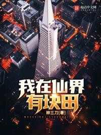 我在仙界有块田